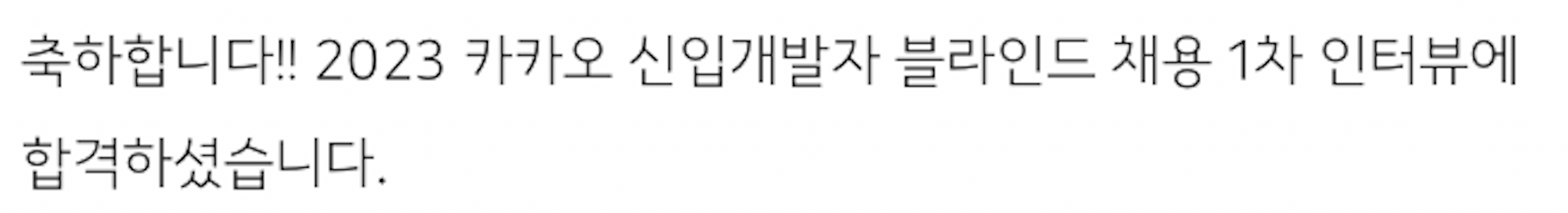 kakao-first-interview-pass